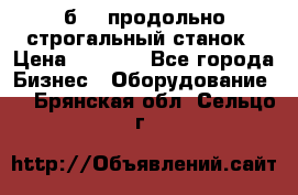 7б210 продольно строгальный станок › Цена ­ 1 000 - Все города Бизнес » Оборудование   . Брянская обл.,Сельцо г.